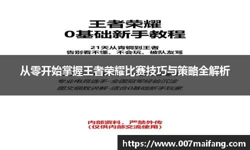 从零开始掌握王者荣耀比赛技巧与策略全解析