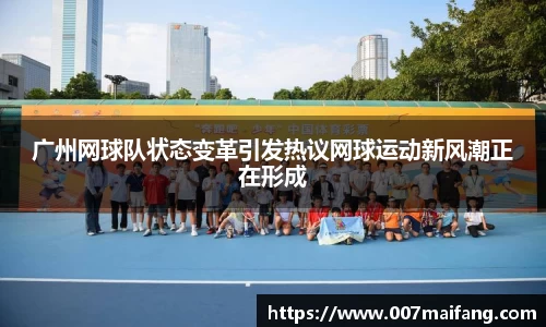 广州网球队状态变革引发热议网球运动新风潮正在形成