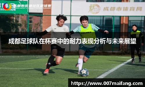 成都足球队在杯赛中的耐力表现分析与未来展望