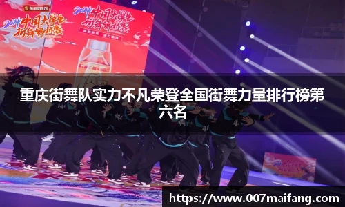 重庆街舞队实力不凡荣登全国街舞力量排行榜第六名