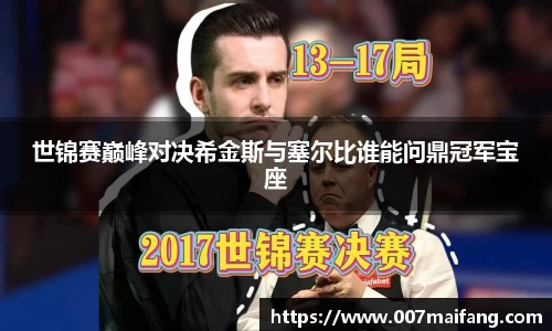 世锦赛巅峰对决希金斯与塞尔比谁能问鼎冠军宝座