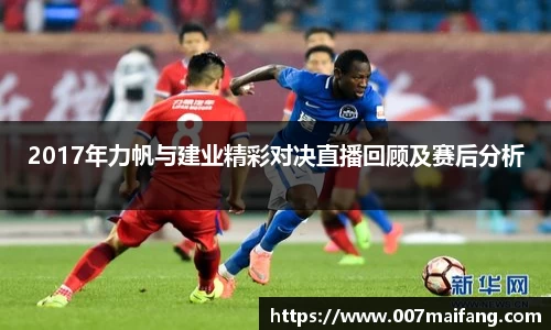 2017年力帆与建业精彩对决直播回顾及赛后分析