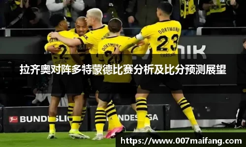 拉齐奥对阵多特蒙德比赛分析及比分预测展望