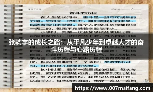 张骋宇的成长之路：从平凡少年到卓越人才的奋斗历程与心路历程