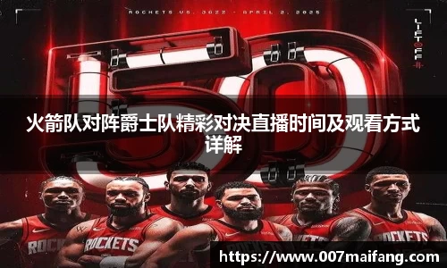 火箭队对阵爵士队精彩对决直播时间及观看方式详解