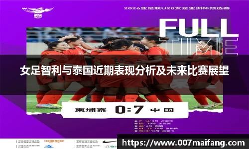 女足智利与泰国近期表现分析及未来比赛展望